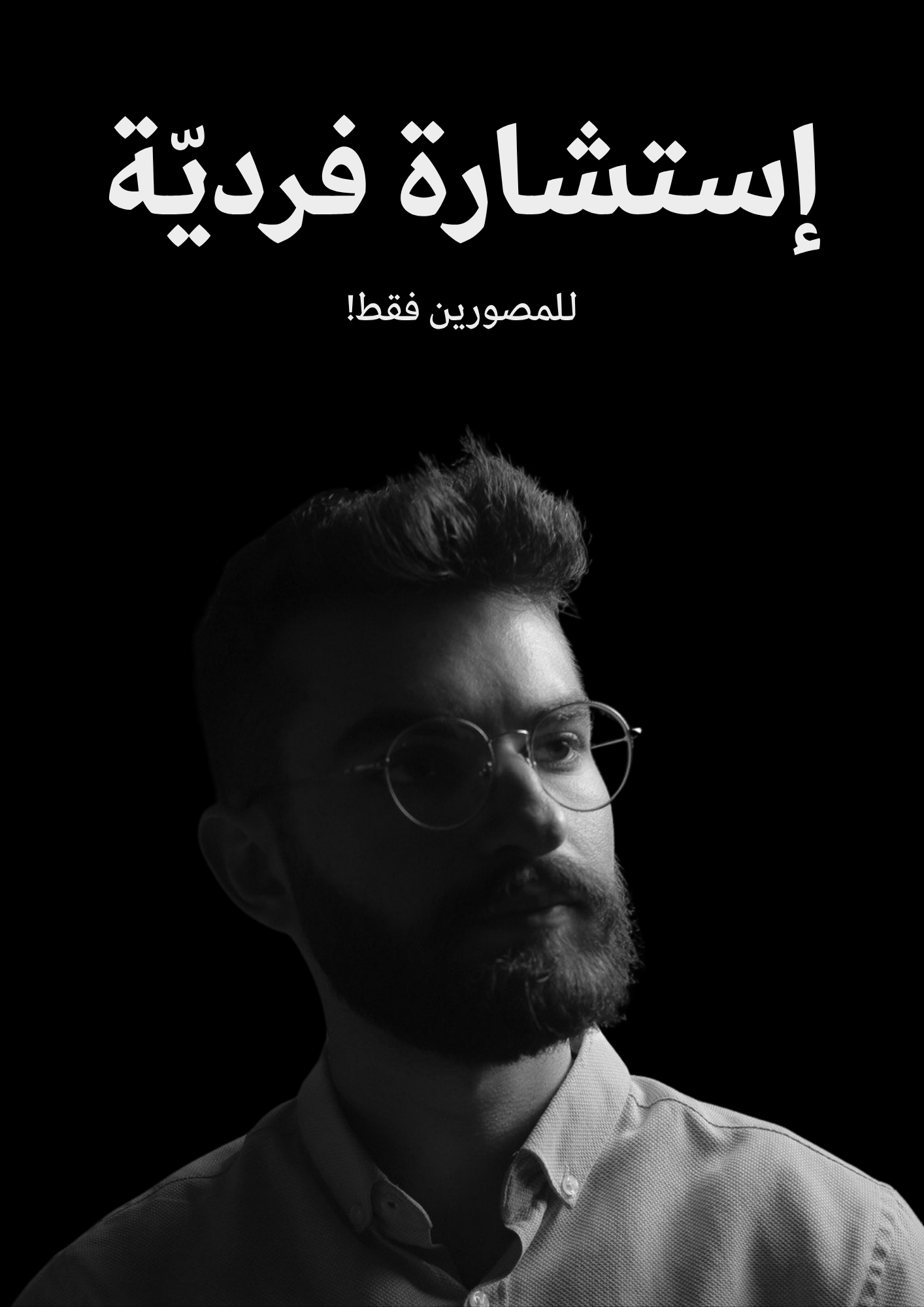 إستشارة فردية