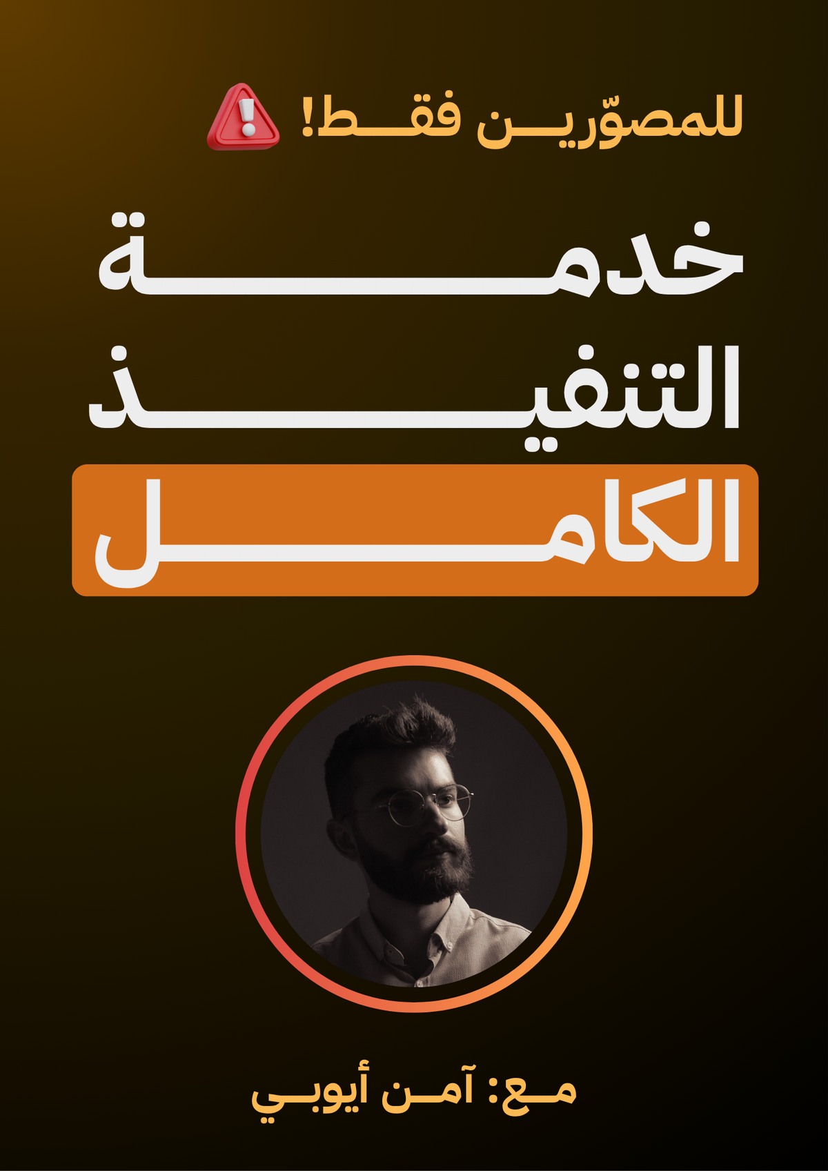 خدمة التنفيذ الكامل