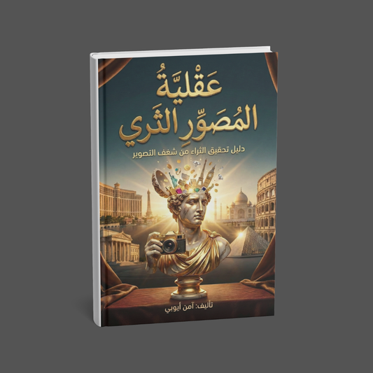 عقلية المصور الثري