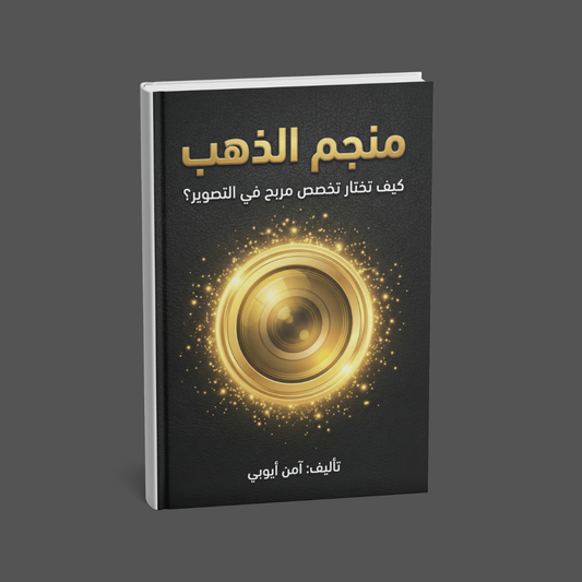 منجم الذهب: اختيار تخصص مربح في التصوير