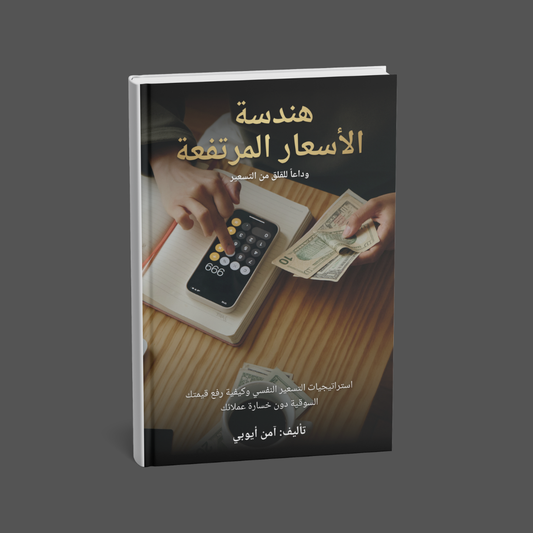 هندسة الاسعار المرتفعة