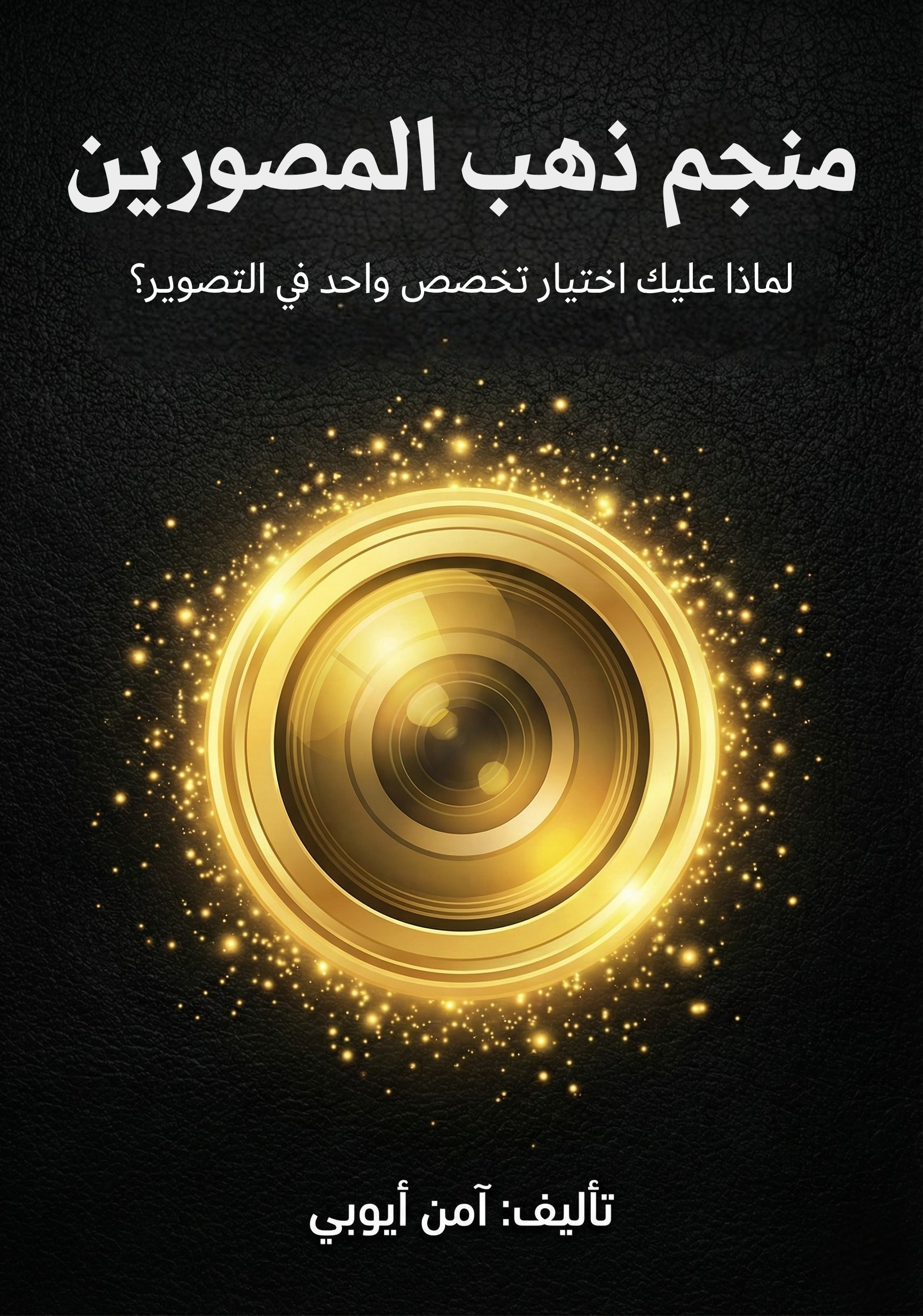 منجم ذهب المصورين