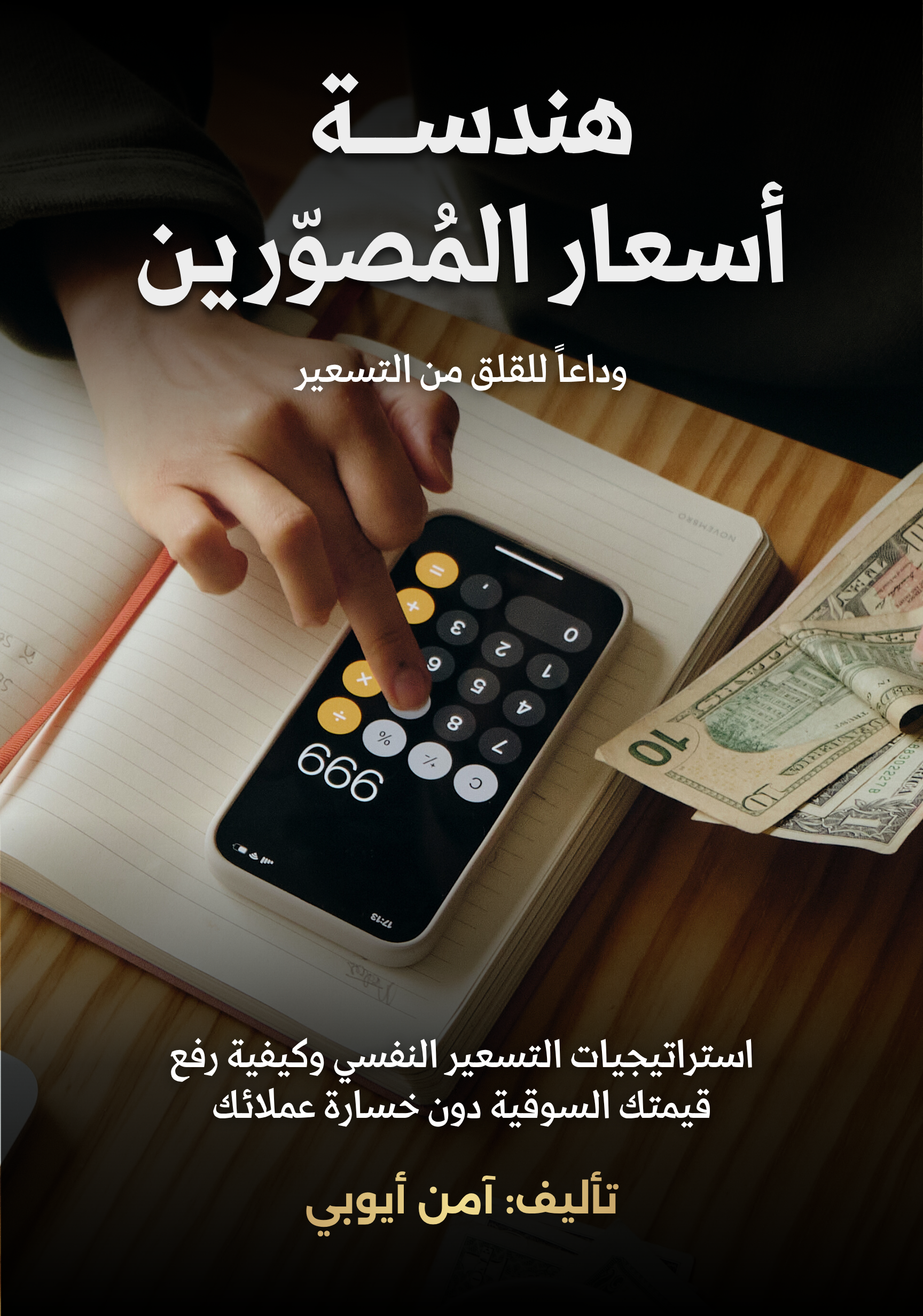 هندسة أسعار المصورين