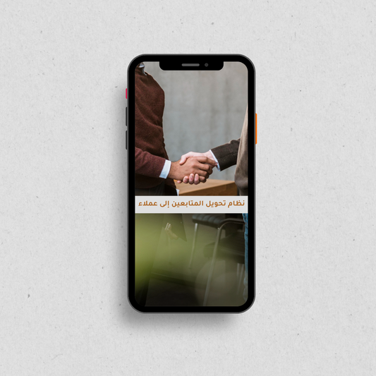 نظام تحويل المتابعين إلى عملاء