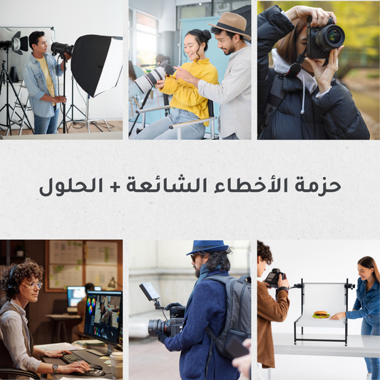 حزمة حلول الأخطاء الشائعة 🎁