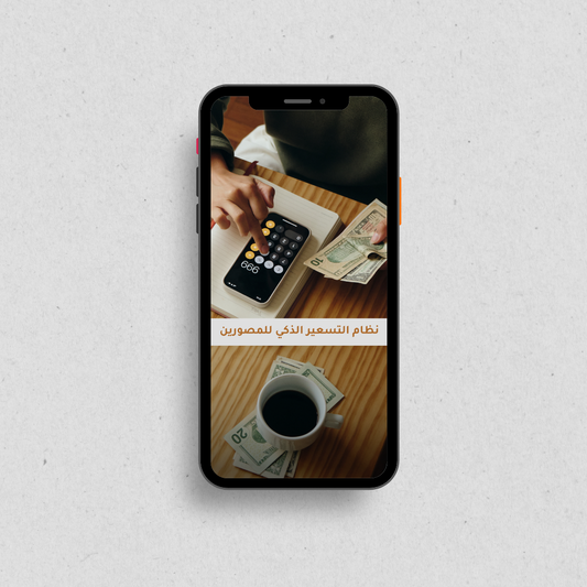 نظام التسعير الذكي للمصورين والمبدعين